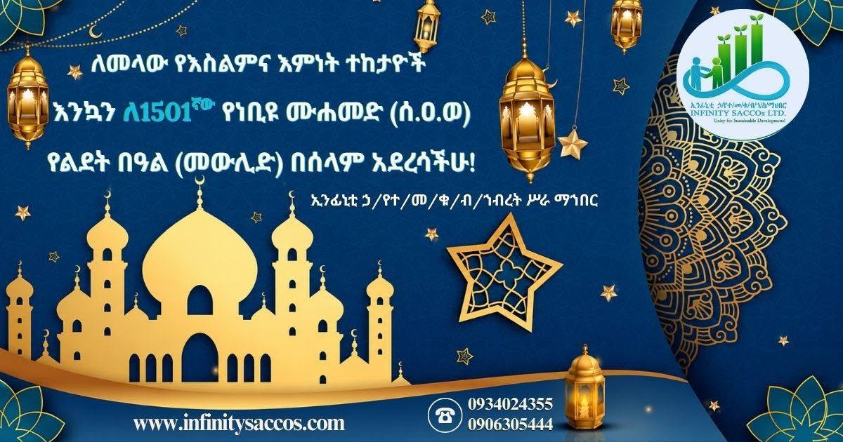 እንኳን ለ1501ኛው የነቢዩ ሙሐመድ (ሰ.ዐ.ወ) የልደት በዓል (መውሊድ) በሰላም አደረሳችሁ!