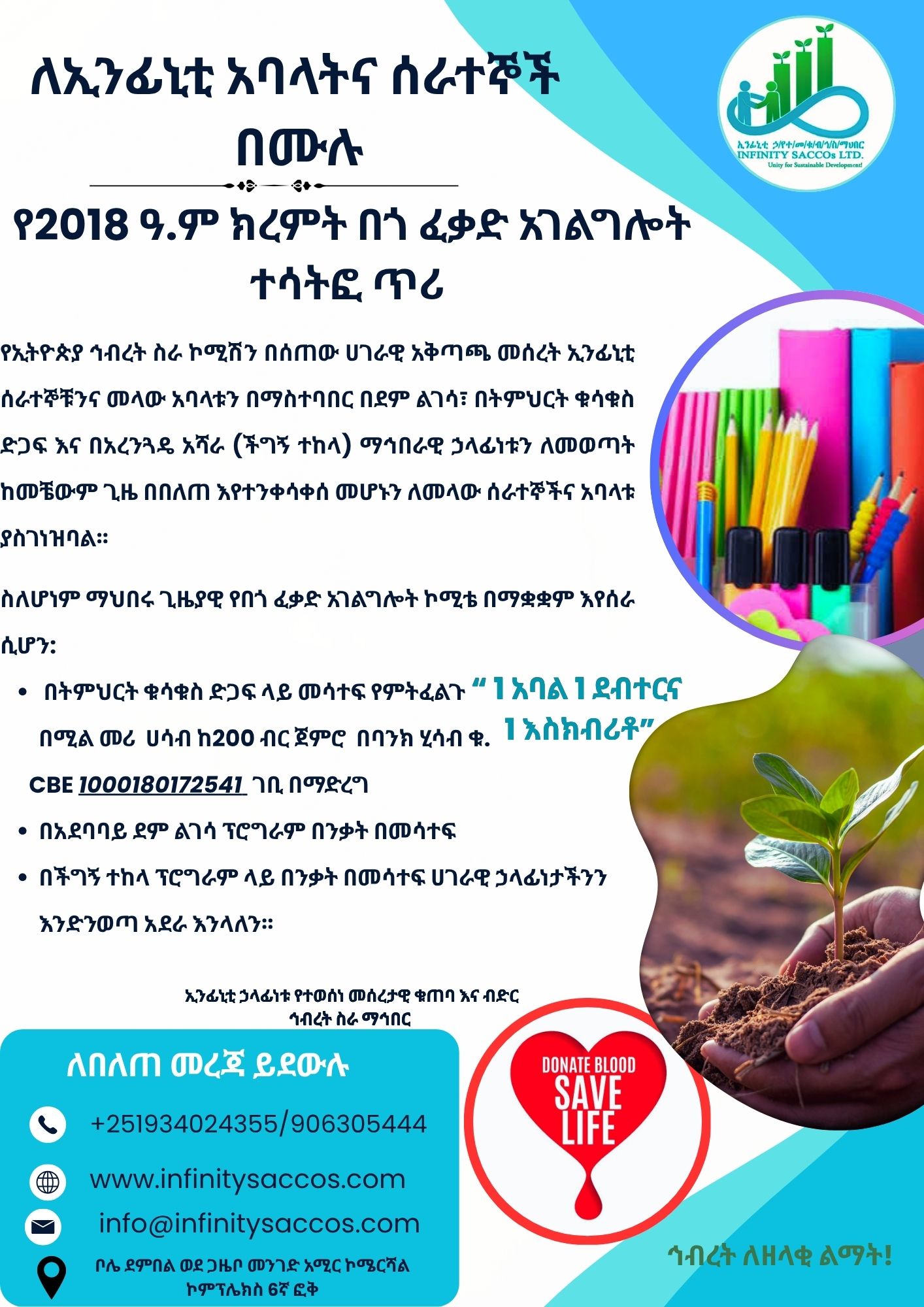 ለኢንፊኒቲ አባላትና ሰራተኞች በሙሉ፡ የ2018 ዓ.ም ክረምት በጎ ፈቃድ አገልግሎት ጥሪ