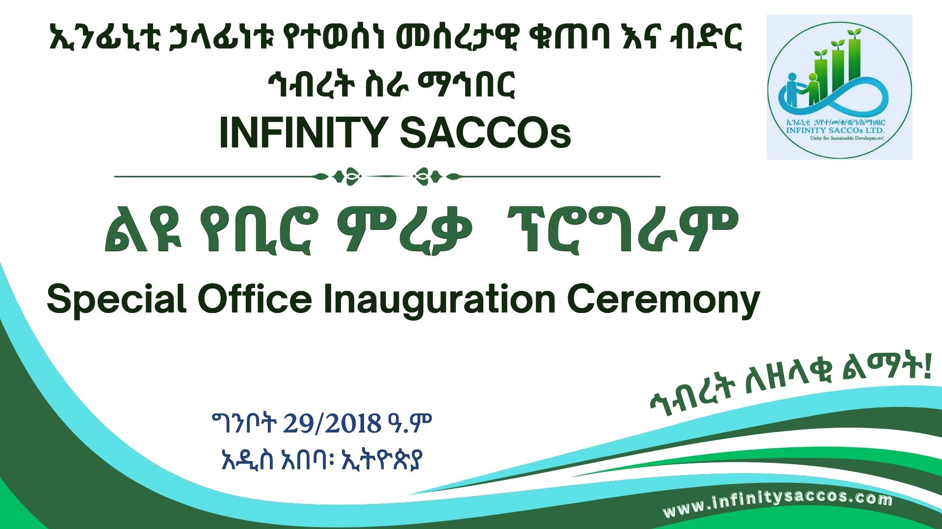 ኢንፊኒቲ ኃላፊነቱ የተወሠነ መሠረታዊ የቁጠባ እና ብድር ኀብረት ሥራ ማኀበር ዋና መስሪያ ቤቱን ግንቦት 29/2018 ዓ.ም በይፋ ስራ ያስጀምራል።