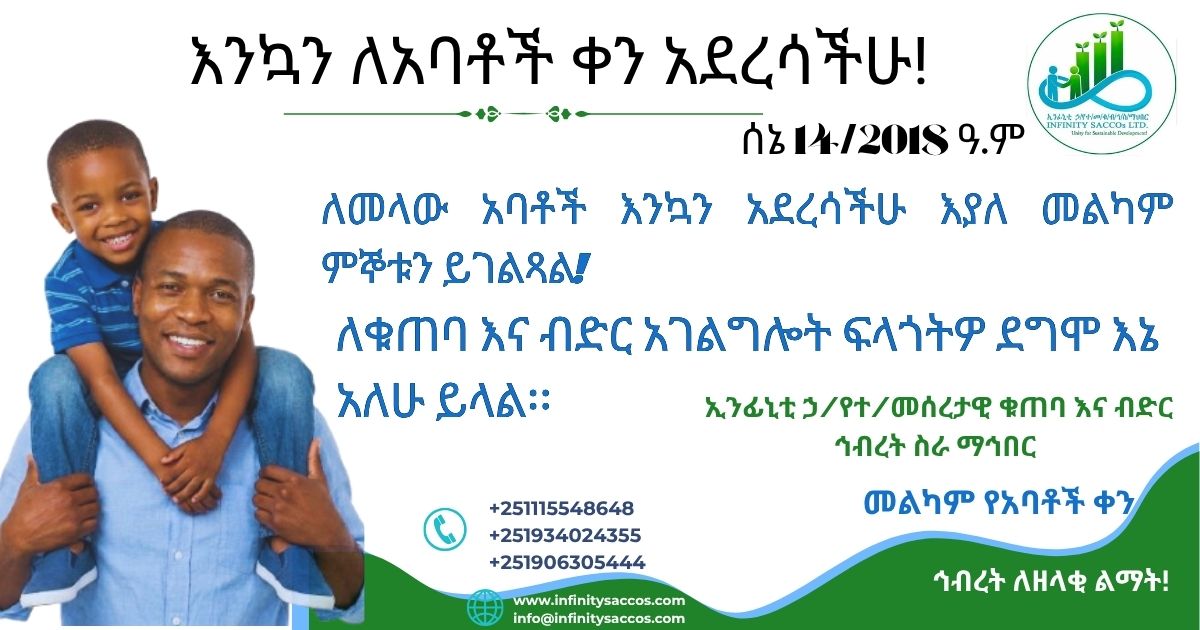 እንኳን ለአባቶች ቀን አደረሳችሁ!
