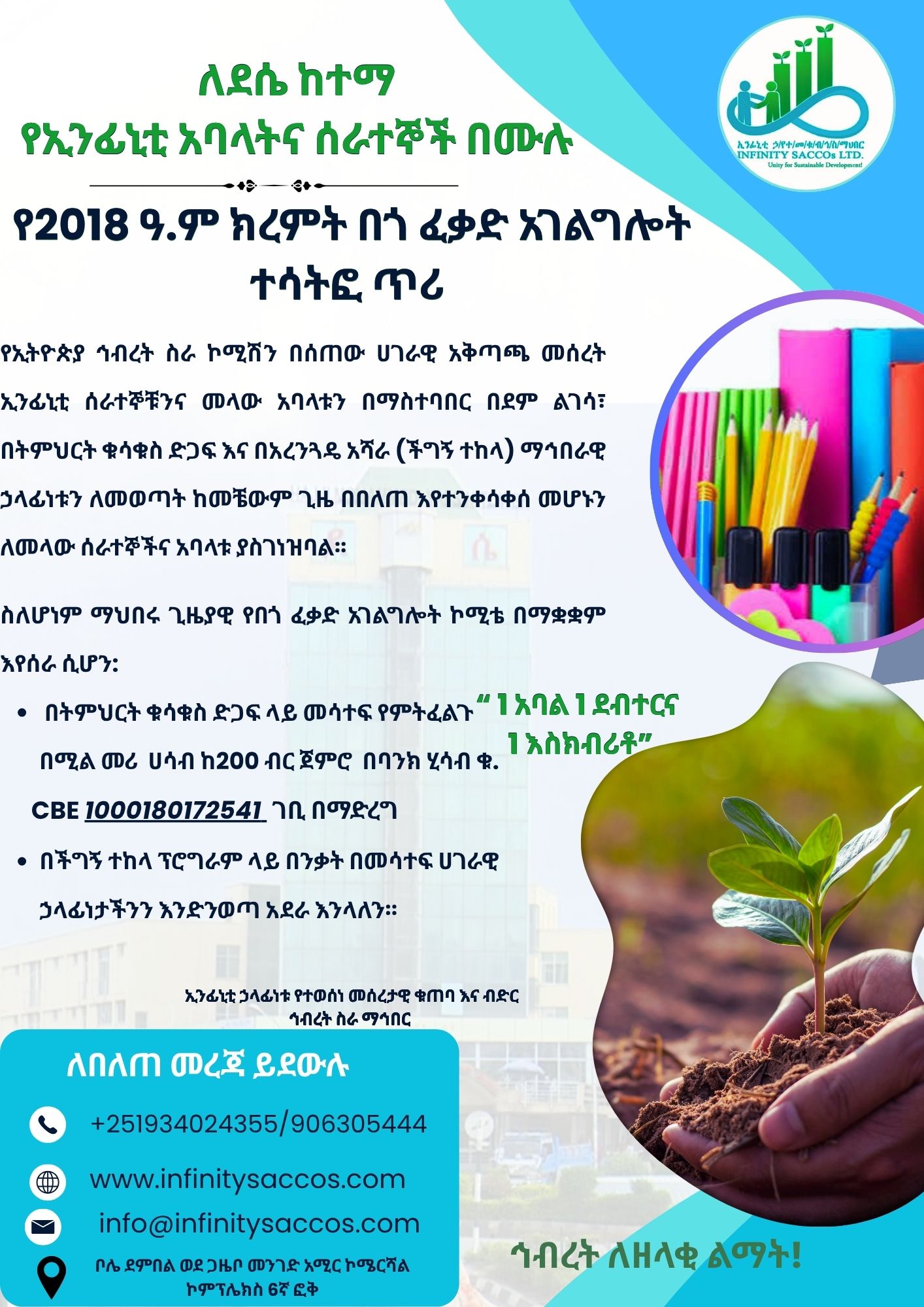 ለደሴ እና አካባቢዋ የኢንፊኒቲ አባላትና ሰራተኞች በሙሉ፡ የ2018 ዓ.ም ክረምት በጎ ፈቃድ አገልግሎት ጥሪ