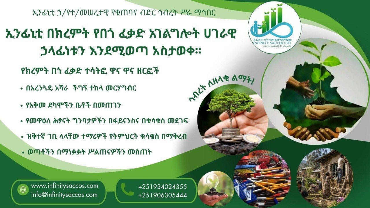 ኢንፊኒቲ በክረምት የበጎ ፈቃድ አገልግሎት ሀገራዊ ኃላፊነቱን እንደሚወጣ አስታወቀ፡፡